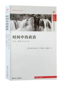 时间中的政治：历史、制度与社会分析