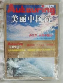 改版《汽车之旅》2013年7月总107期：美丽中国行—湖北丹江口专辑