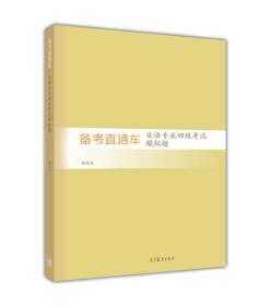 备考直通车——日语专业四级考试模拟题