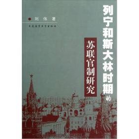 列宁和斯大林时期的苏联官制研究