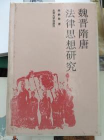 魏晋隋唐法律思想研究  95年初版精装