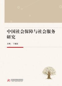 中国社会保障与社会服务研究