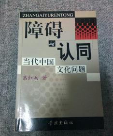 障碍与认同:当代中国文化问题