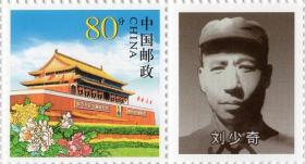 个性化邮票一枚：刘少奇（面值0.80元，带其头像）  。【刘少奇。湖南省宁乡人。】