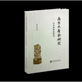 南京大屠杀研究——日本虚构派批判