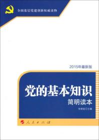 全国基层党建权威读物：党的基本知识简明读本（DM）（2015最新版）