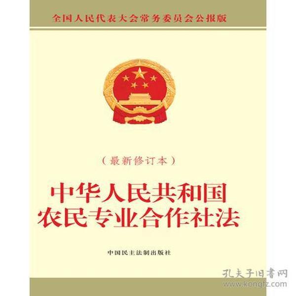 中华人民共和国农民专业合作社法（最新修订本）