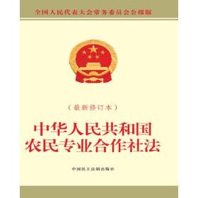 中华人民共和国农民专业合作社法（最新修订本）