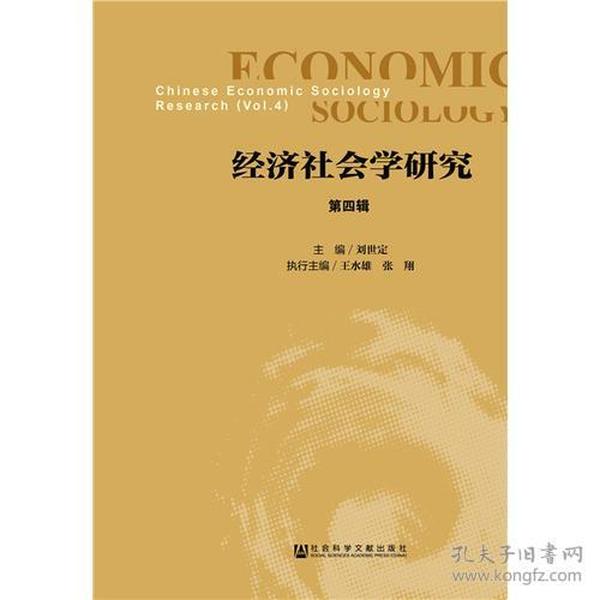 经济社会学研究 第四辑