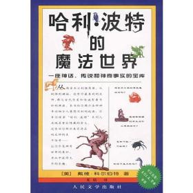 哈利·波特的魔法世界：一座神话、传说和神奇事实的宝库