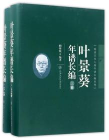 叶景葵年谱长编（套装上下册）/晚清以来人物年谱长编系列