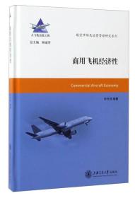 航空市场及运营管理研究系列：商用飞机经济性