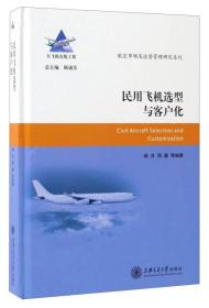 航空市场及运营管理研究系列：民用飞机选型与客户化