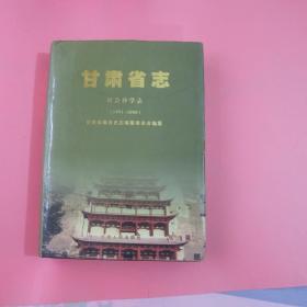 甘肃省志 社会科学志（1991—2000）