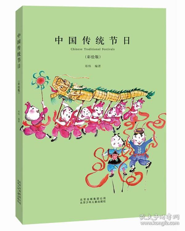 中国传统节日（彩绘版）