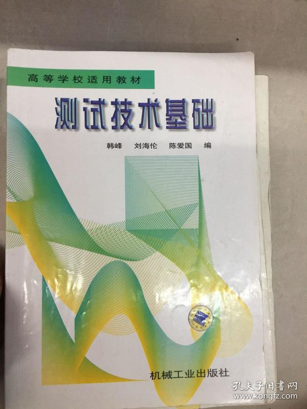 高等学校适用教材：测试技术基础