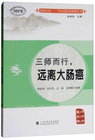 健康中国--中医药防治肿瘤丛书：三师而行.远离大肠癌