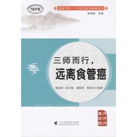 健康中国--中医药防治肿瘤丛书：三师而行.远离食管癌