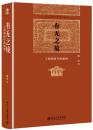 有无之境：王阳明哲学的精神【正版全新、精装塑封】