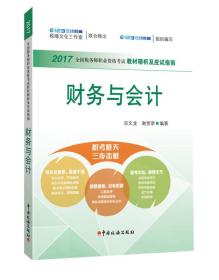 税务师2017教材辅导 2017年全国税务师职业资格考试教材解析及应试指南：财务与会计