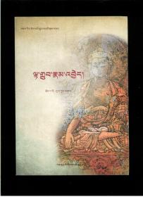 《藏传佛教宗派概论》（藏文版）（16开平装 厚册502页）九五品 近全新