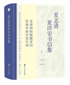 夏志清夏济安书信集（卷二：1950—1955）