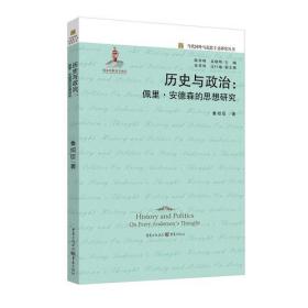 历史与政治：佩里·安德森的思想研究