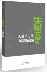 失衡式增长：人民币汇率与货币政策