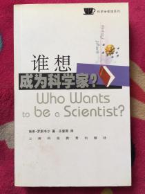 谁想成为科学家：选择科学作为职业