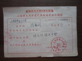 1973年上海供电局修建队革命委员会介绍信