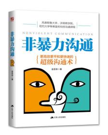 非暴力沟通：更高效更平和更快速的超级沟通术