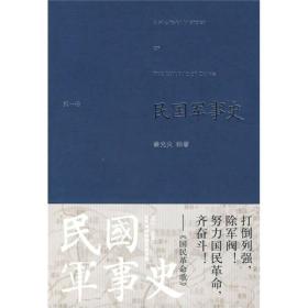 民国军事史.第一卷：1911－1928 北洋军阀和国民革命军