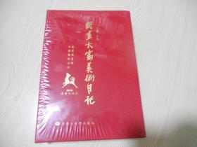 国画大家美术日记   十品未开封