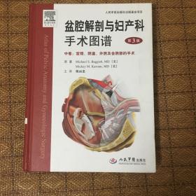 盆腔解剖与妇产科手术图谱（中卷）：宫颈、阴道、外阴及会阴中的手术（第三版）