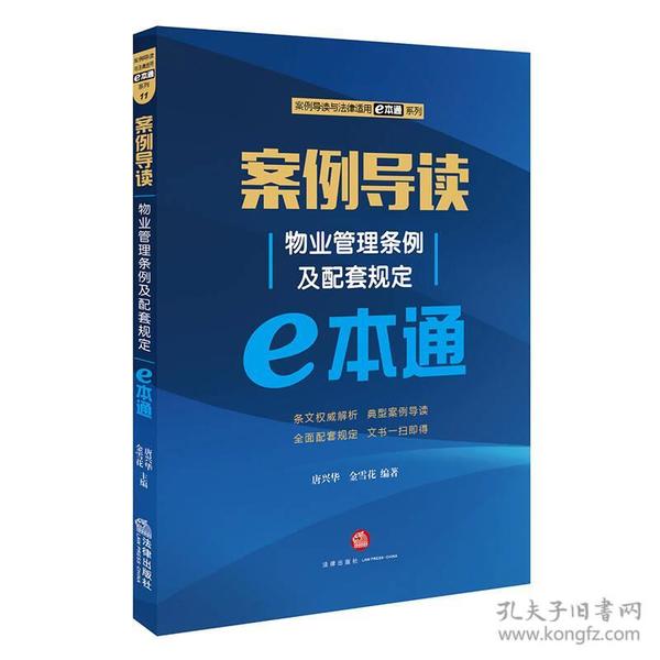 案例导读：物业管理条例及配套规定E本通