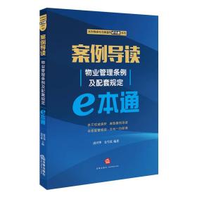 案例导读：物业管理条例及配套规定E本通