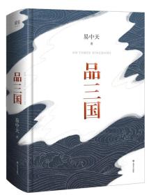 （全新塑封正版包邮）品三国（全新校勘·珍藏版）