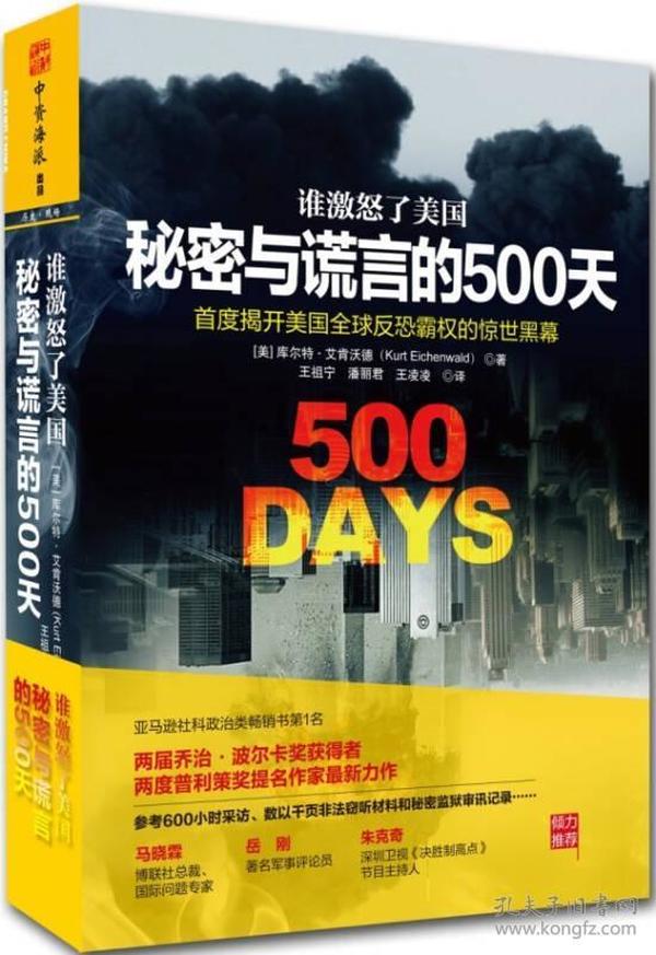 谁激怒了美国：秘密与谎言的500天：首度揭开美国全球反恐霸权的惊世内幕