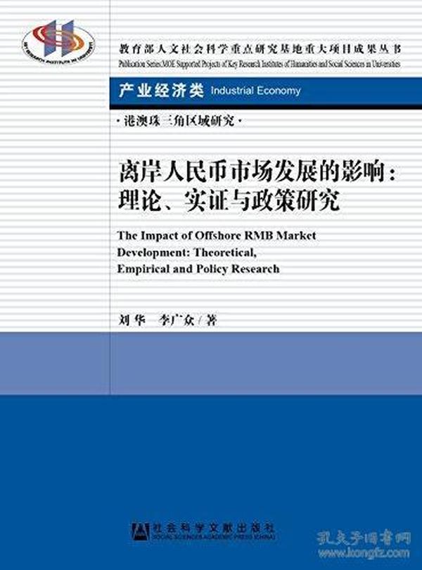 离岸人民币市场发展的影响：理论、实证与政策研究