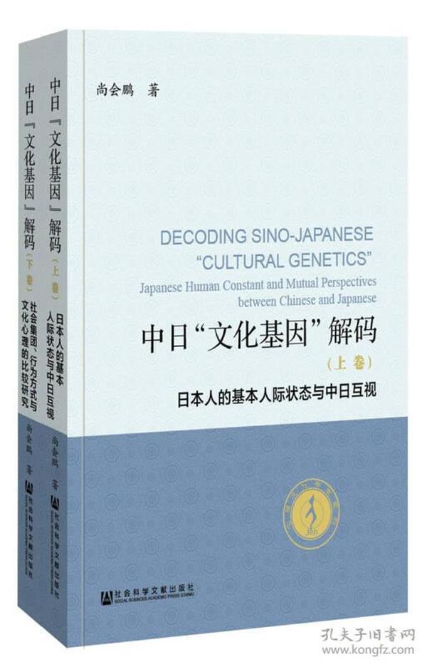 中日“文化基因”解码（全2卷）