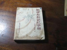 趣味方剂记忆手册（64开）