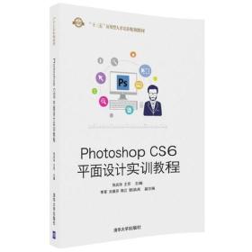 Photoshop CS6平面设计实训教程