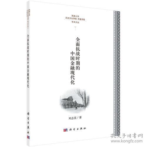 全面抗战时期的中国金融现代化