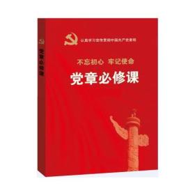 党的十九大报告辅导读本：党章必修课