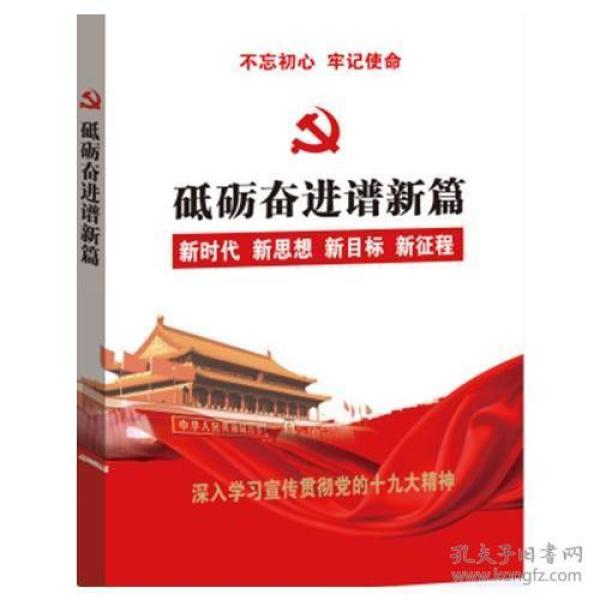 砥砺奋进谱新篇（2017新）