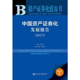 资产证劵化蓝皮书--中国资产证劵化发展报告（2017)