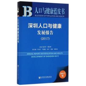 人口与健康蓝皮书--深圳人口与健康发展报告(2017)