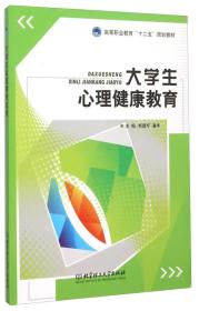 二手大学生心理健康教育 熊建圩潘华 北京理工大学出版社 9787568