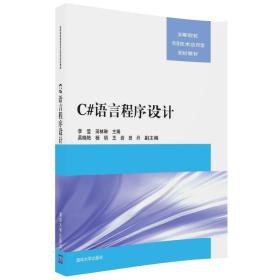 C#语言程序设计（高等院校信息技术应用型规划教材）