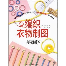 编织衣物制图ISBN9787501955060/出版社：中国轻工